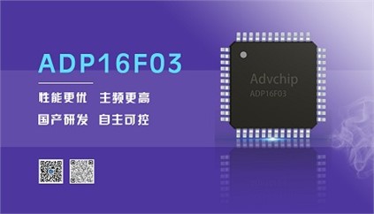 “芯”升級(jí)！進(jìn)芯電子推出全新改進(jìn)型16位DSP——ADP16F03